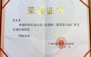 《掌墨师》第八届广西文艺创作铜鼓奖