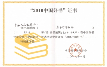 《庄子哲学讲记》“中国好书”奖状