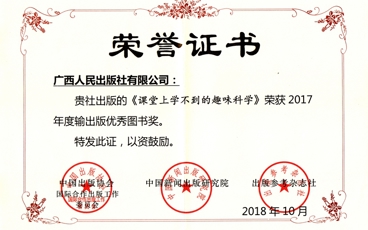 《课堂上学不到的趣味科学》2017年度输出版优秀图书