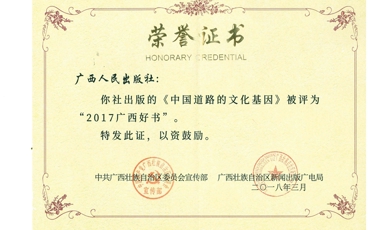 《中国道路的文化基因》2017广西好书