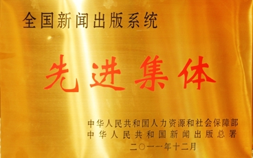 全国新闻出版系统先进集体2011年颁