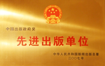 中国出版政府奖先进出版单位2007颁
