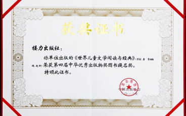 第四届中华优秀出版物奖图书提名奖《世界儿童文学阅读与经典》