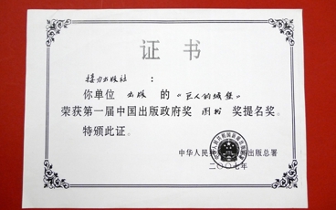 2007-中国出版政府奖图书奖提名奖 （巨人的城堡）