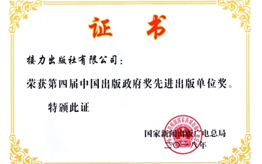 2018年第四届中国出版政府奖先进出版单位奖-接力出版社