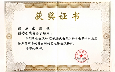 《我爱大自然》科普电子书获第五届中华优秀出版物电子出版物奖