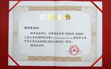 2008-中华优秀出版物奖抗震救灾特别奖《抱抱你抱抱我》