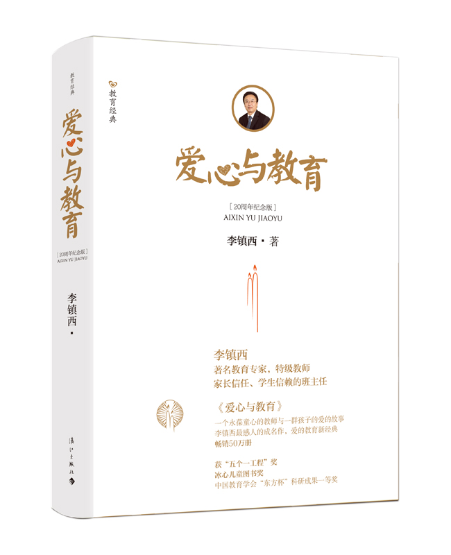 《爱心与教育（20周年纪念版）》