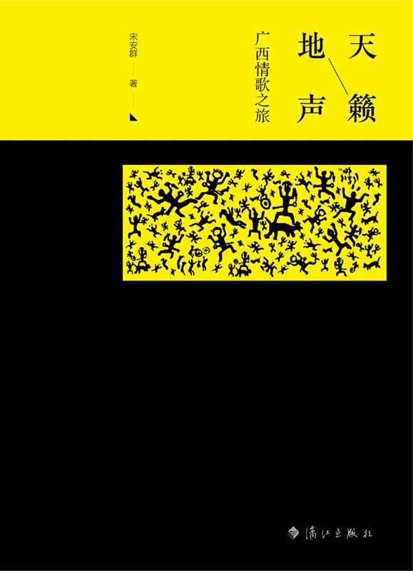 《天籁地声——广西情歌之旅》