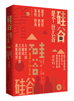 《硅谷是个什么谷》