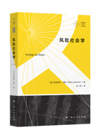 《风险社会学》