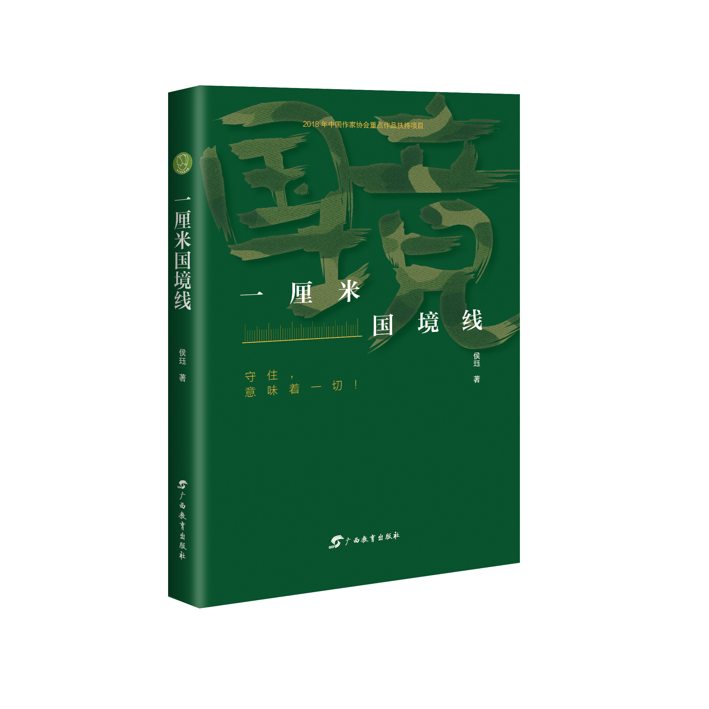 《一厘米国境线》