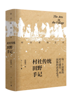 《村庄里的艺术——村社传统田野手记》
