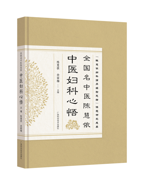 2022全国名中医陈慧侬中医妇科心悟-立体书