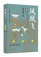 《凤凰飞》