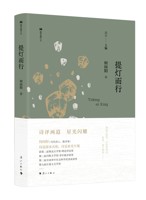 《提灯而行》(“双子座文丛”第三辑）