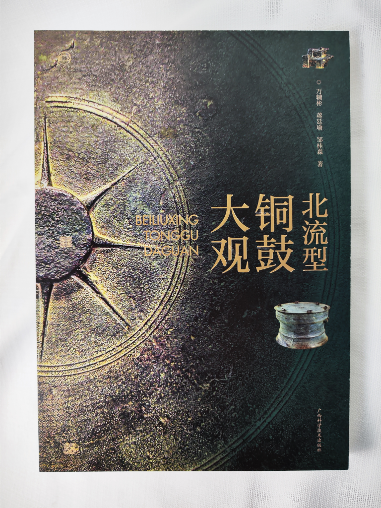 《北流型铜鼓大观》