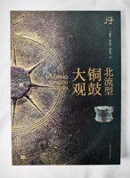 《北流型铜鼓大观》