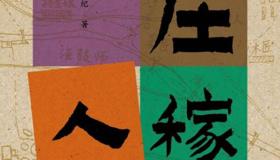 《庄稼人》入选中国当代文学研究会2024中国文学年度档案
