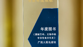 2024书业年度致敬《宴飨万年：文物中的中华饮食文化史》获评年度图书