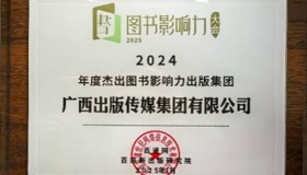 广西出版传媒集团获评2024年度杰出图书影响力出版集团