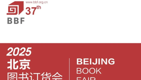 广西出版传媒集团2025北京图书订货会精彩活动抢先看