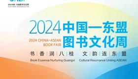逛展指南 | 2024中国—东盟图书文化周活动表出炉！