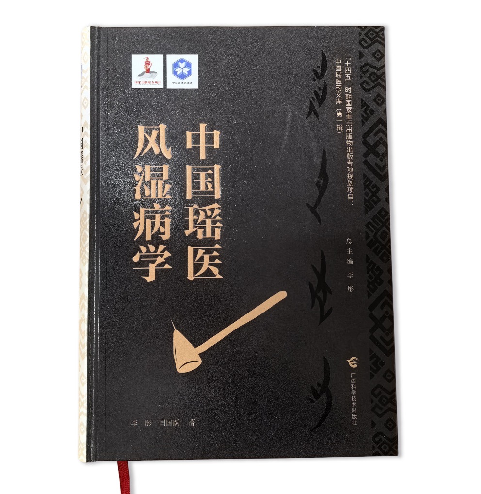 《中国瑶医风湿病学》