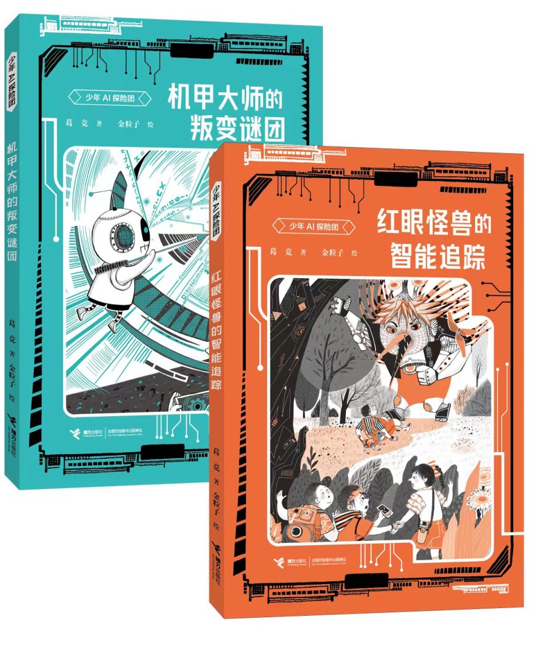 《少年AI探险团》系列