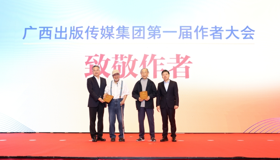 广西出版传媒集团第一届作者大会“致敬作者” 正式公布
