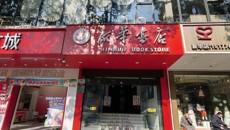 苍梧县新华书店龙圩连锁店