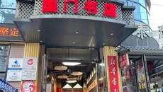 东兴市新华书店国门书店