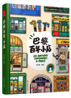 《巴黎百年小店》