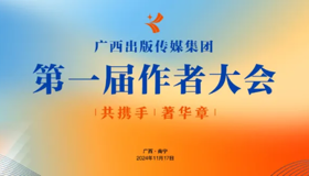 预告 | “广西出版传媒集团第一届作者大会”将于中国—东盟图书文化周期间举办