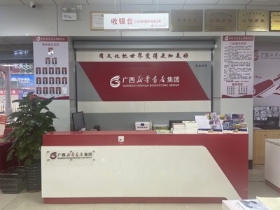 百色市新华书店中山门市部