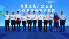 广西出版传媒集团与广东省出版集团携手设立文化产业基金 共筑粤桂文化合作平台