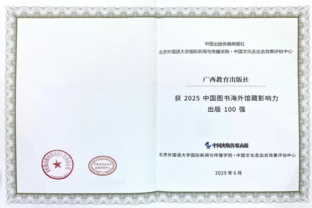 “2025中国图书海外馆藏影响力出版100强”荣誉证书