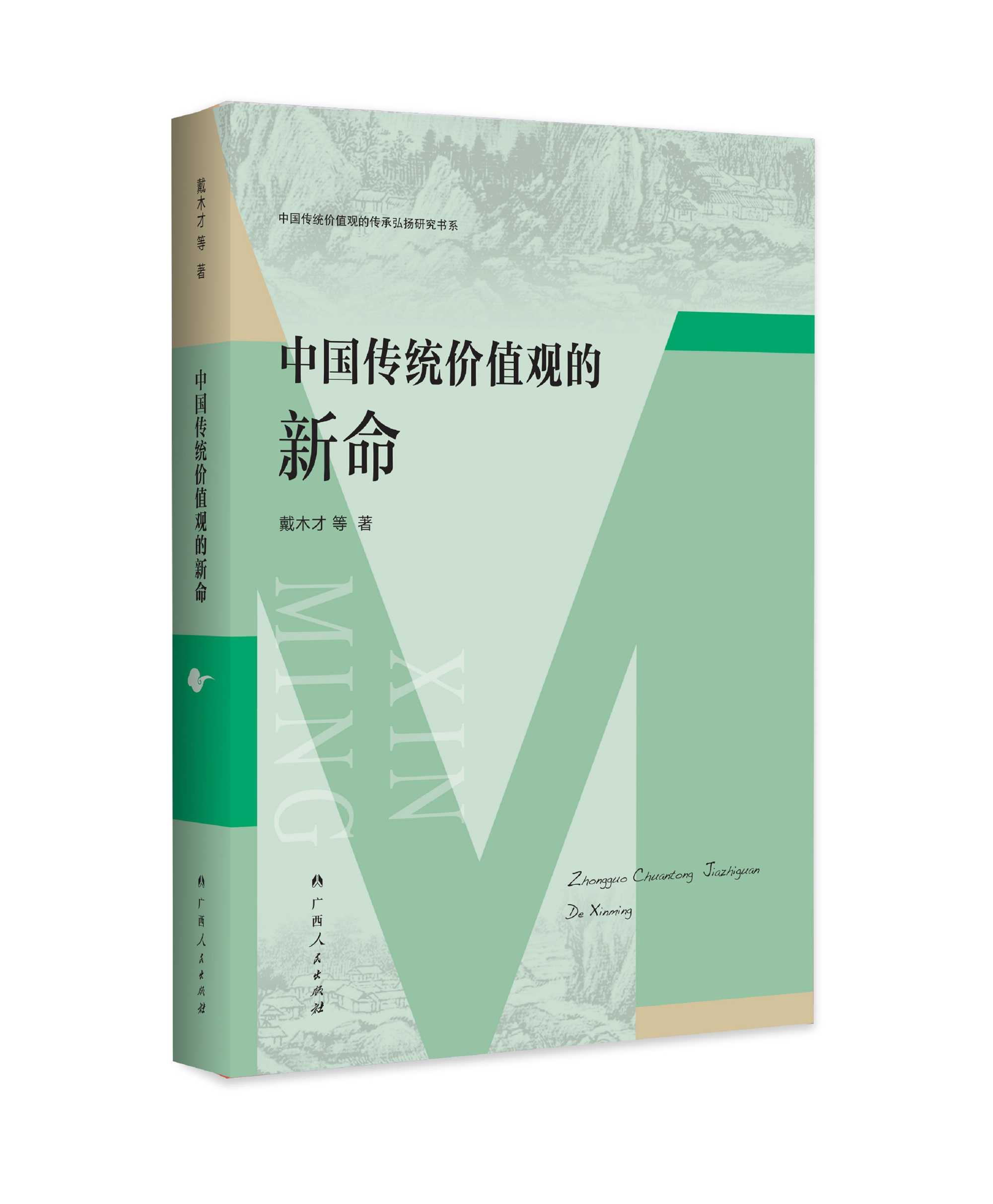 《中国传统价值观的新命》（中国传统价值观的传承弘扬研究书系）