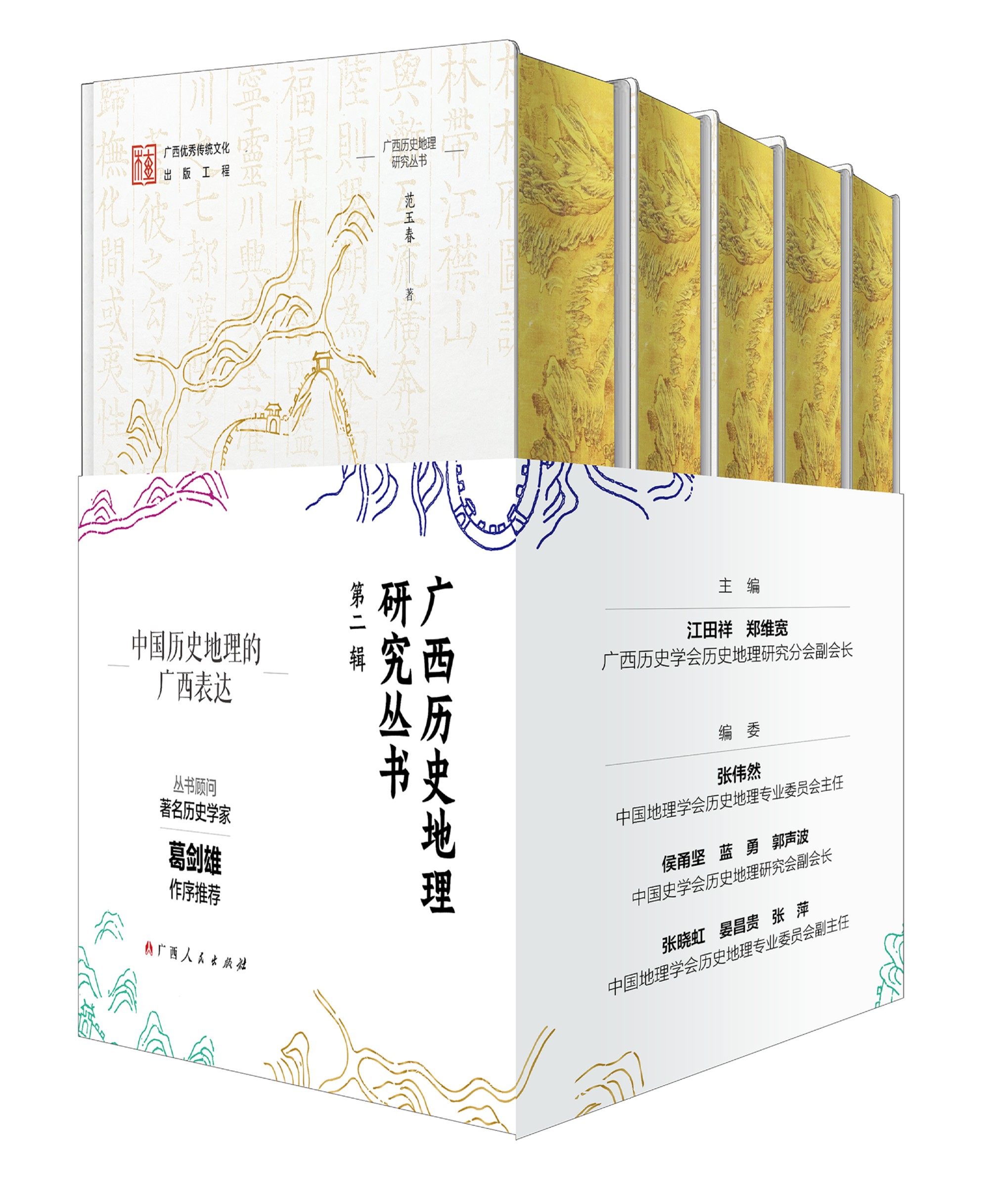《广西历史地理研究丛书》（第二辑）