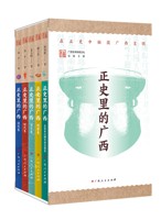 《正史里的广西》（套装全5册）