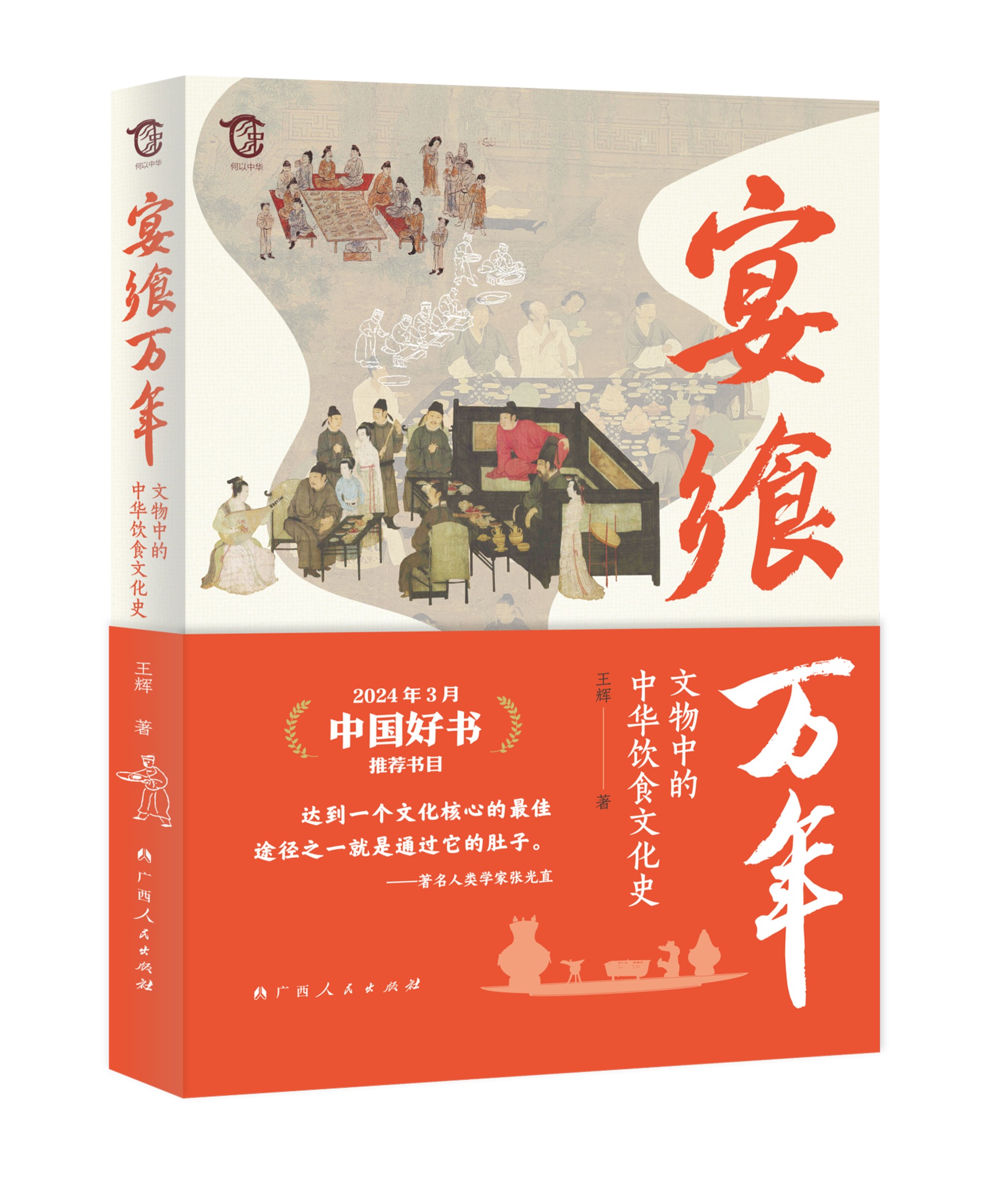 《宴飨万年：文物中的中华饮食文化史》
