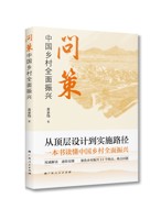 《问策中国乡村全面振兴》