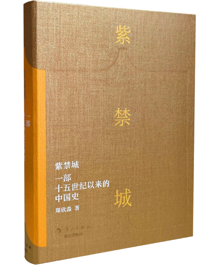 《紫禁城——一部十五世纪以来的中国史》