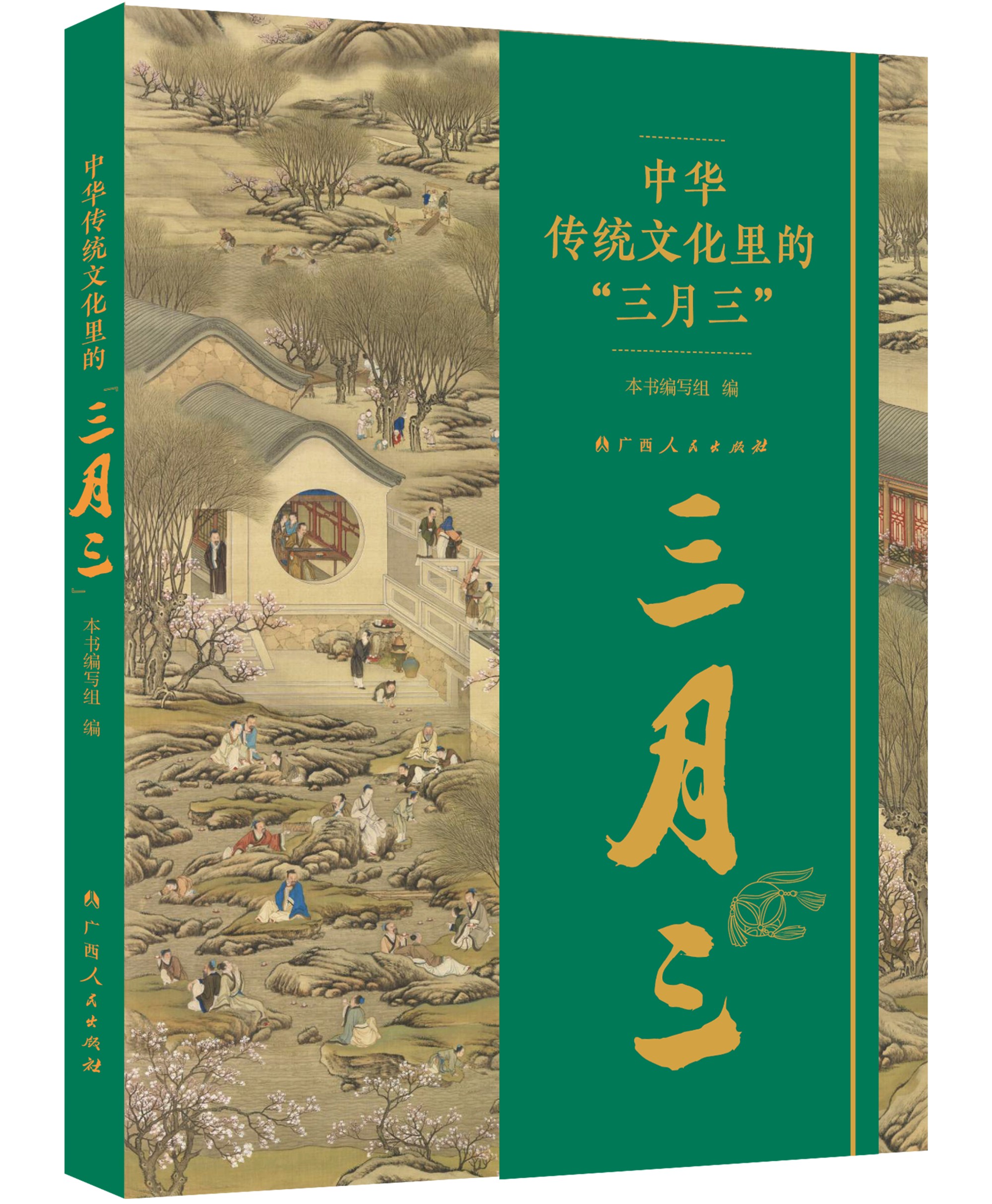 《中华传统文化里的“三月三”》