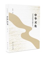 《中华文化可以向世界贡献什么？》