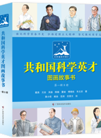 《共和国科学英才图画故事书（第一辑8册）》