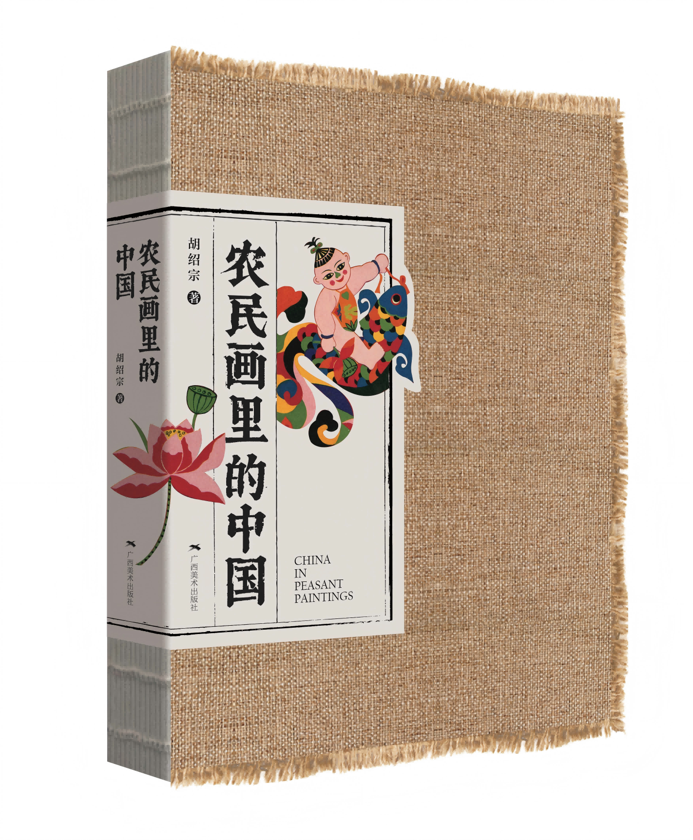 《农民画里的中国》