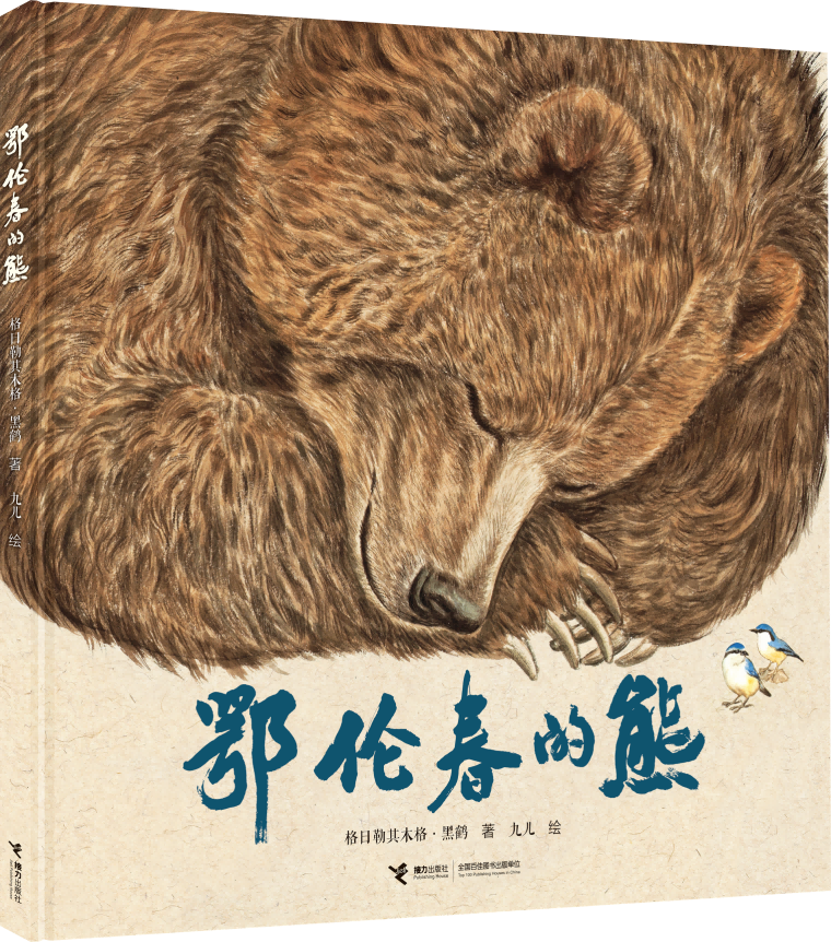 《鄂伦春的熊》