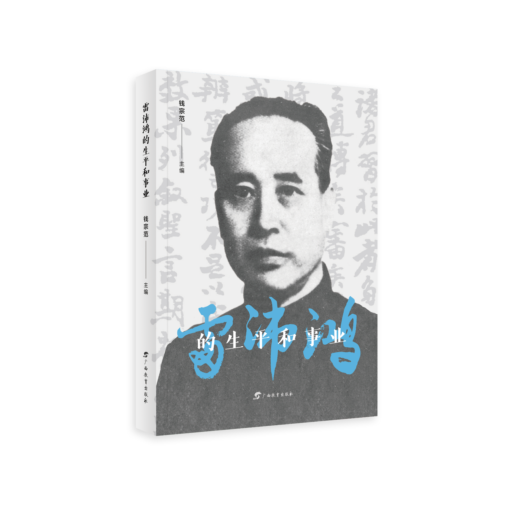 《雷沛鸿的生平和事业》