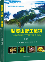 《姑婆山野生植物》（上）